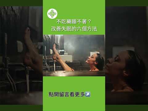 ＃shorts 不吃藥睡不著？改善失眠的六個方法（留言區有更多資訊）