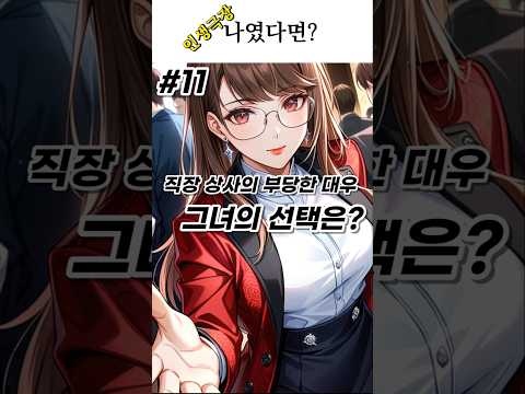 [인생극장11화]직장상사의 부당한 대우 그녀의 선택은? #이야기