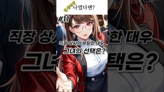 [인생극장11화]직장상사의 부당한 대우 그녀의 선택은? #이야기