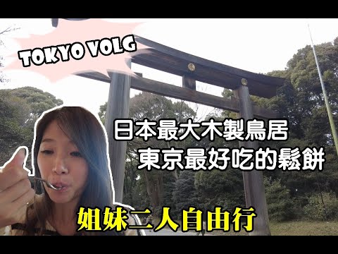 Tokyo vlog▎日本東京自由行EP3│姐妹二人行│吃東京最好吃鬆餅│逛日本最大木製鳥居