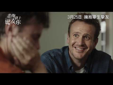 《悲傷路上還友你》香港預告/ Our Friend HK Trailer