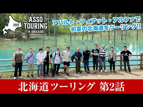 ASSO & 19 Auto design ツーリング in 北海道 Part2