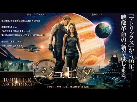 【映画】『ジュピター』 マトリックスから１６年！SFアクション映画のおすぎの評価は！