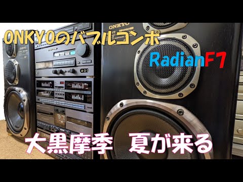 美しすぎるバブルコンポ　ONKYO　Radian　F7　夏が来る　大黒摩季