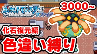 【色違い縛り】色違いを化石復元で粘る男 3000~【ポケモンRS】