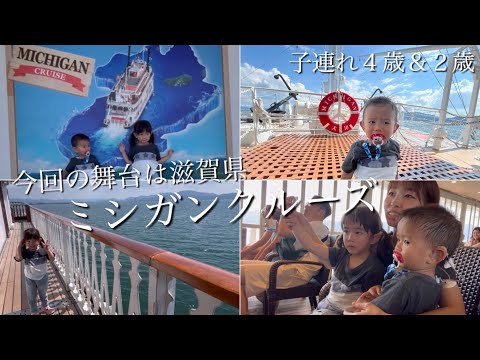 【子連れ】ミシガンクルーズに来たで!!4歳＆2歳（滋賀県大津港琵琶湖汽船）