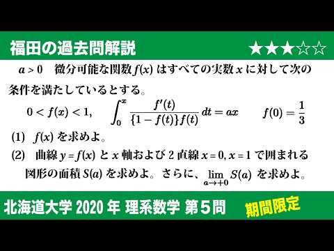 福田の数学〜過去の入試問題(期間限定)〜北海道大学2020理系第5問〜積分方程式