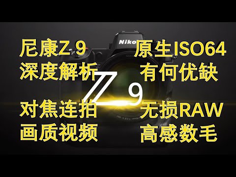 【尼康Z9深度解析】为何ISO64 无损raw高感数毛 连拍 对焦 画质 视频 机身全分析！