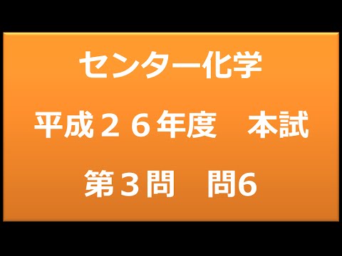 センター試験：化学　平成２６年度　本試験：第3問　問6