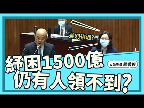 【賴香伶質詢蘇貞昌】紓困1500億 仍有人領不到?