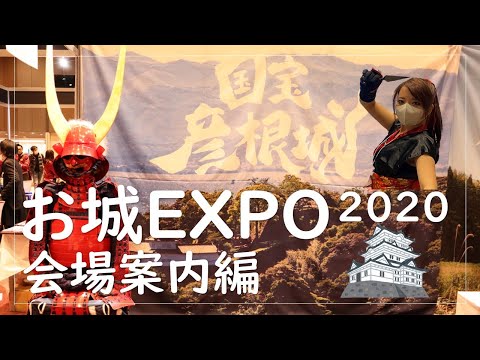 【お城EXPO2020】年に一度のお城の祭典！歴史好きのためのお城EXPO