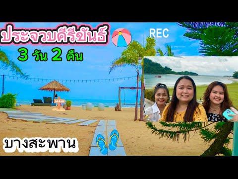 ทะเลประจวบ บางสะพาน 3วัน 2คืน Prachuap Khiri Khan 🏝️Bang Saphan เที่ยวทะเลหน้าฝน