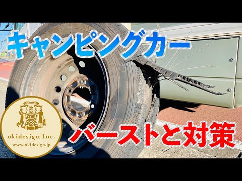 【キャンピングカー】タイヤバーストその対策！まとめ動画！　 @okidesign