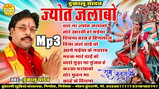 Dukalu Yadav ज्योत जलाबो नवरात्रि Special New सभी मंदिरो में बजने वाला जसगीत Audio Juke Box