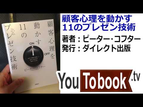 ビジネスおすすめ本を動画で紹介『顧客心理を動かす11のプレゼン技術』アマゾンで失敗しない本選び【YouToBook】