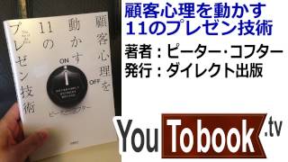 ビジネスおすすめ本を動画で紹介『顧客心理を動かす11のプレゼン技術』アマゾンで失敗しない本選び【YouToBook】