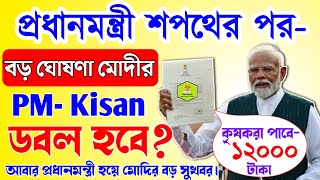 Pm Kisan 17th Installment Date 2024 | পি এম কিষান প্রকল্পের টাকা ডবল হবে? কৃষকরা পাবে ১২০০০ টাকা