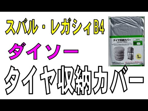 これは使える？！　ダイソー　タイヤ収納カバー　スバル・レガシィB4