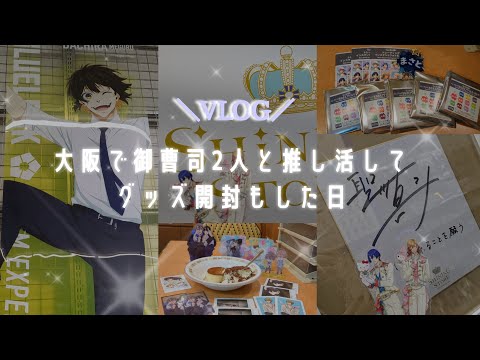 【VLOG／推し活】大阪で御曹司組とうたプリとブルロの推し活に勤しんだ日🐝⚽️🎹🎼/うたプリ/ブルロ/シャニスト/ベースヤード