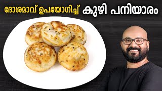 കുഴി പനിയാരം | Kuzhi Paniyaram Recipe using Dosa/Idli Batter | Malayalam Recipe