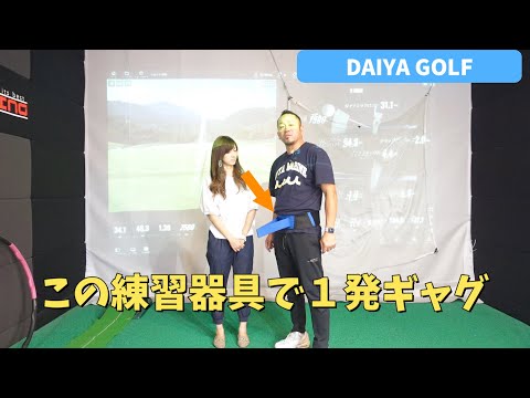 【ゴルフレッスン】DAIYA GOLFさんから出ている練習器具を使い１発ギャク？？？ではなく。ボディターンの練習。