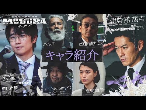 【キャラ紹介】般若,成海璃子,風間俊介,Mummy-D他 | 🚨警視庁麻薬取締課 #MOGURA｜実話を元に描くHIPHOPエンタメドラマ🔥1/9(木)23時開始