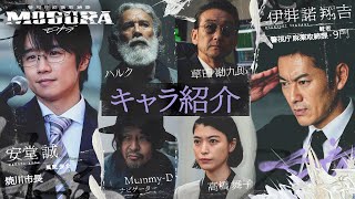 【キャラ紹介】般若,成海璃子,風間俊介,Mummy-D他 | 🚨警視庁麻薬取締課 #MOGURA｜実話を元に描くHIPHOPエンタメドラマ🔥1/9(木)23時開始