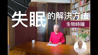 失眠的解決方法，聰明地按照生理時鐘過生活｜陳慕純醫師健康教室