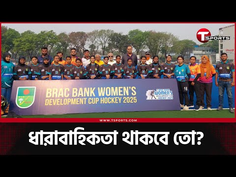 আবারও শুরু নারী ডেভেলপমেন্ট কাপ হকি | T Sports News