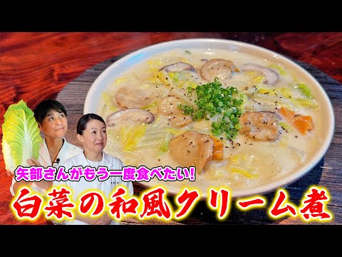 牛乳で簡単に作れる【白菜の和風クリーム煮】矢部さん激推しレシピ①