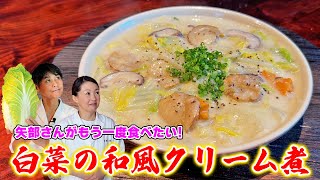 牛乳で簡単に作れる【白菜の和風クリーム煮】矢部さん激推しレシピ①