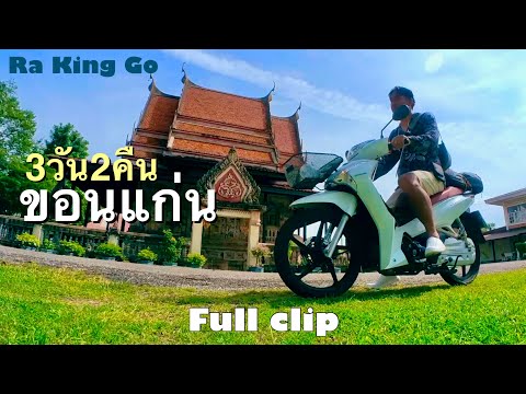 3 days 2 nights Khon Kaen, riding a motorcycle touring Around Ubonrat Dam, September 2024 full clip