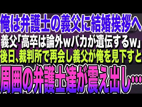 【感動する話★総集編】定時制高校卒の俺が幼馴染にプロポーズすると、弁護士の義父「低学歴は論外w子供にバカが遺伝するw」→数年後、裁判所で俺を見下す彼女の父に、エリート上司がガタガタ震え出し…