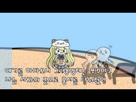 【SeeU】 오징어의 간을 찾아서 (오리지널 곡 + PV)