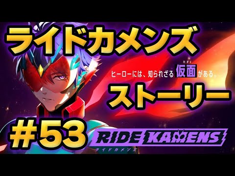 【ライドカメンズ】ストーリー#53