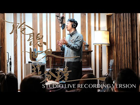 許廷鏗 Alfred Hui －【 聆聽世界這分鐘 The Sound Of The Moment】Studio Live Recording Version