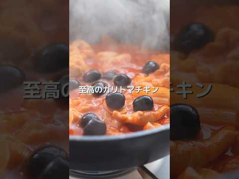 【至高のおいしさ】チキンのガーリックトマト煮 #shorts