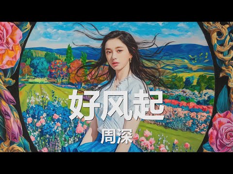 周深 - 好风起 (歌词) 💗♫