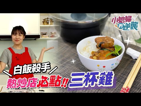 三杯雞│熱炒店必點 新手也能輕鬆做【小媳婦的逆襲】