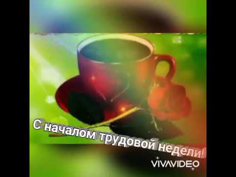 С новой рабочей неделей/Удачной недели/Легкой недели/