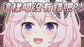 【Nyanners】這樣唱沒有錯吧?!｜Vtuber中文字幕