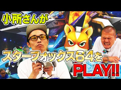 【スターフォックス64】カミナリまなぶの汚名返上のため、小所さんが遂にゲームチャンネルに登場!!【汚名返上】