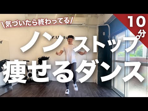 【痩せるダンス】10分間ノンストップ!!全身痩せるダンス✨