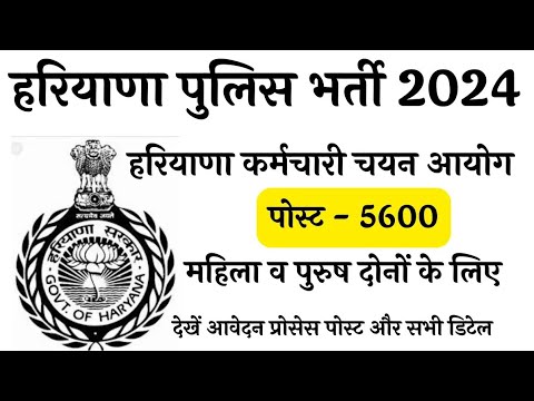 Haryana police constable 6000 new vacancy notification 2024|Haryana police recruitment 2024|police