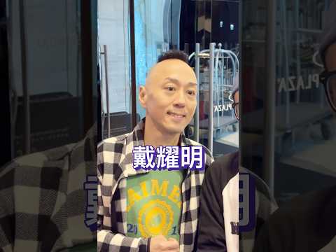 偶遇52岁的TVB资深绿叶戴耀明，他放下演员身份，选择在茶餐厅打工，展现了对生活的乐观态度和对工作的敬业精神。