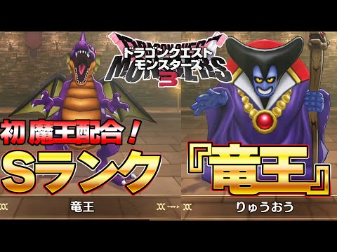 【DQM３】初Ｓランク魔王！『竜王』を最新作でラスボス後に配合してみた。『ドラゴンクエストモンスターズ３』