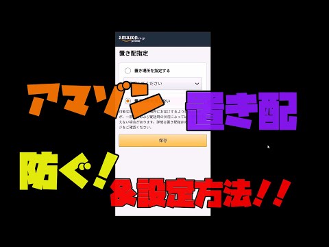 【置き配】 アマゾンの配達設定を簡単に変更する方法 android編 解説 【アレッサ】