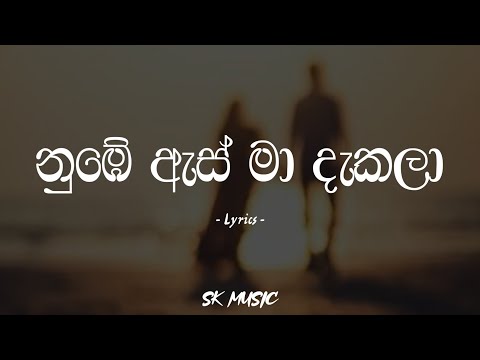 Nube As Ma Dakala | නුඹේ ඇස් මා දැකලා (Lyrics) - Feat. Mr Cygo Lil Lucifer