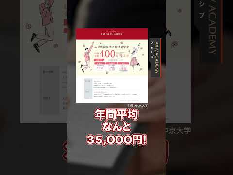 中部地方の最強奨学金！4年間で必要な学費14万だけ！？国公立より安い！！中京大学　#shorts