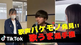 歌うま！ティックトックで人気！マジで聞き惚れる歌声の持ち主たち！